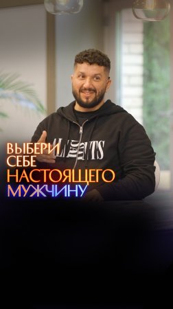 Выбери себе настоящего мужчину