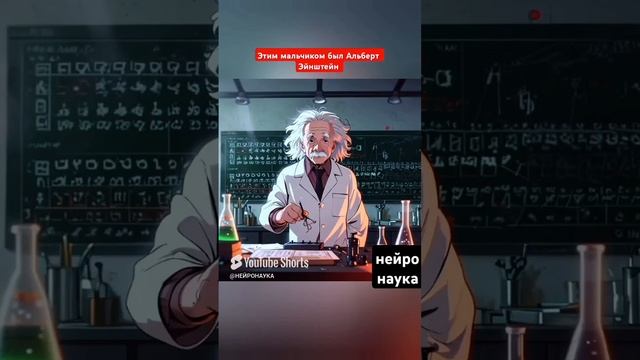 #нейро #наука Альберт Эйнштейн