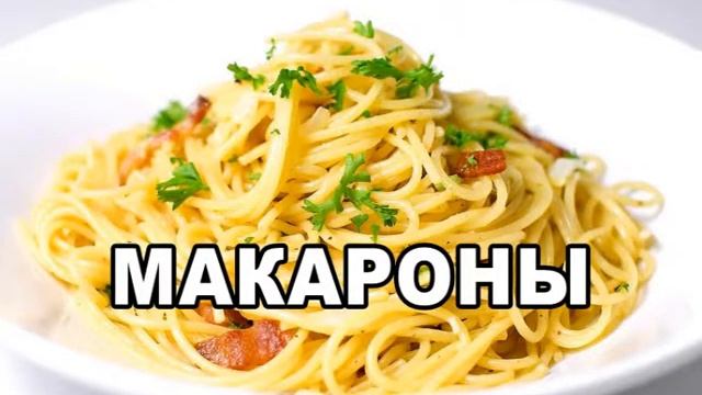 МАКАРОНЫ смотреть онлайн