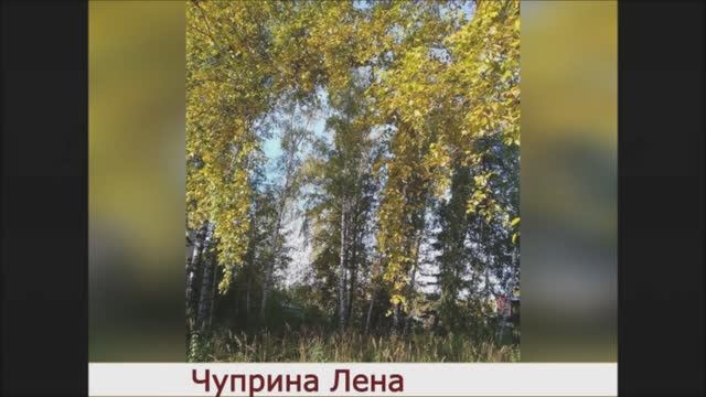 Литературно-музыкальная композиция "Осенняя пора". Сентябрь 2021