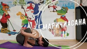Маричиасана II / поза мудреца Маричи 2 *6 (Техника выполнения асан йоги)
