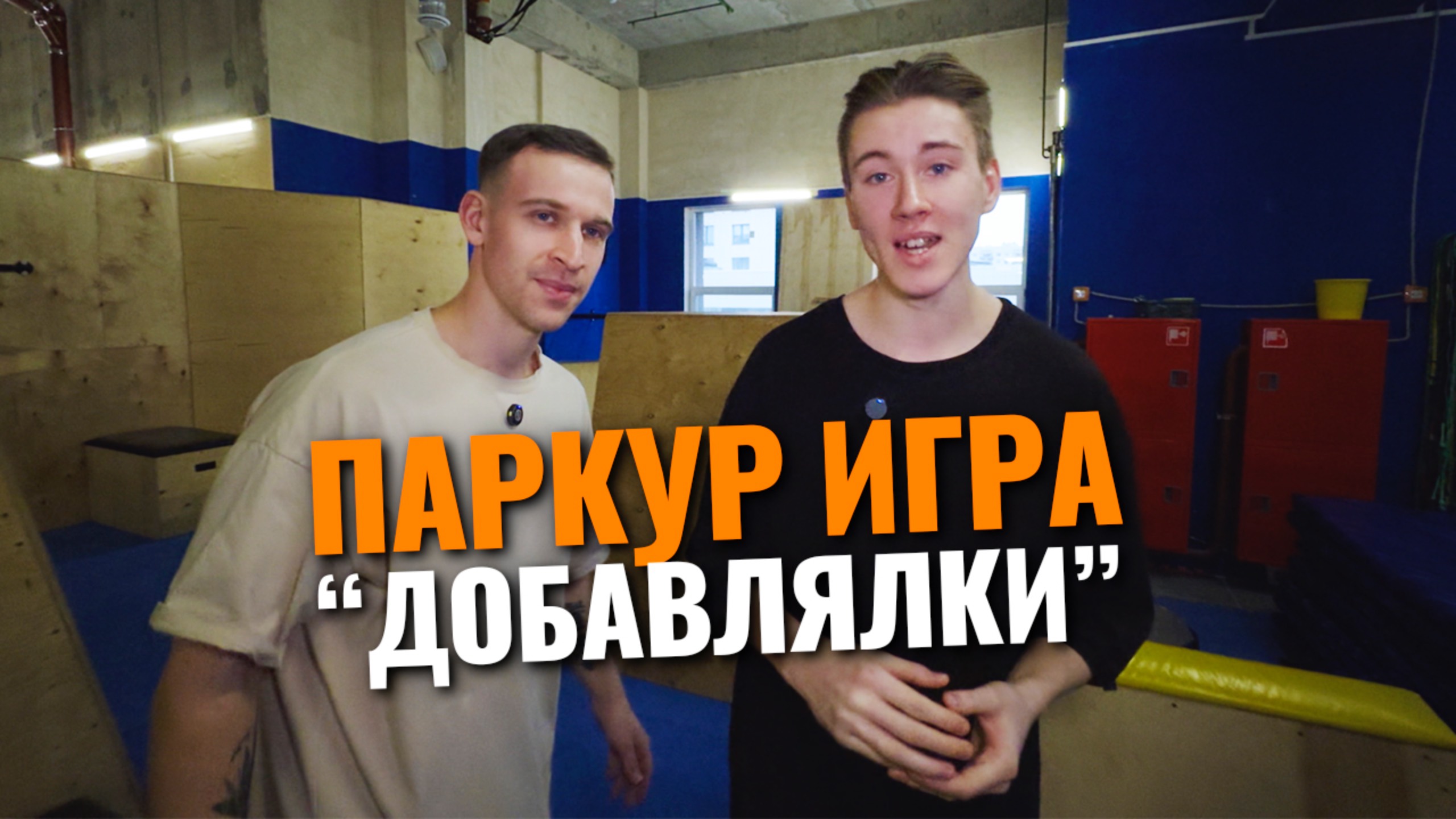 Паркур Добавлялки с Колян паркур, Dima Hom SereogaMix