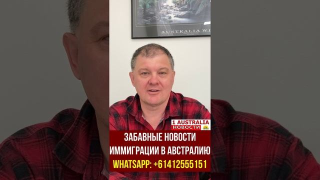 ЗАБАВНЫЕ НОВОСТИ ИММИГРАЦИИ В АВСТРАЛИЮ. [#1Australia]#short379 #иммиграция #Австралия #эмиграция