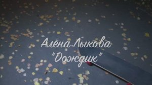 Алёна Лыкова "Дождик"