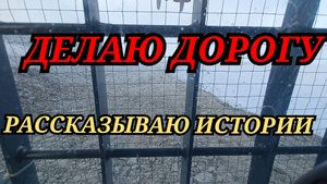 Делаю дорогу, рассказываю истории