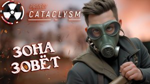 ЗАЛЕТАЙ В ЗОНУ ОНЛАЙН, ПОКАЖИ ЕЙ КТО ТУТ ГЛАВНЫЙ ➤ Project Cataclysm