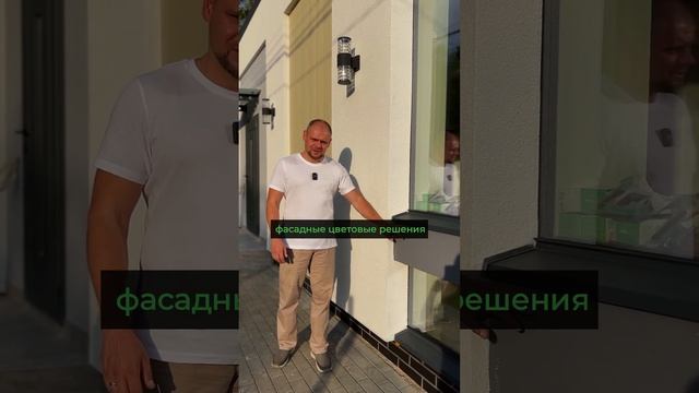 КАК СДЕЛАТЬ МОДНЫЙ ФАСАД ДОМА #shorts #фасад #загородныйдом
