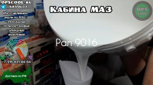 Эмаль Индопур РАЛ 9016 для покраски кабины МАЗ