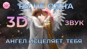 ✨ Если вы это видите, значит, ангел пришел исцелить вас✨