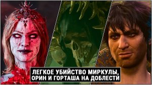 Baldur's Gate 3: Трофей Молот врагов (Режим Доблесть) - Легкое убийство Миркулы, Орин и Горташа