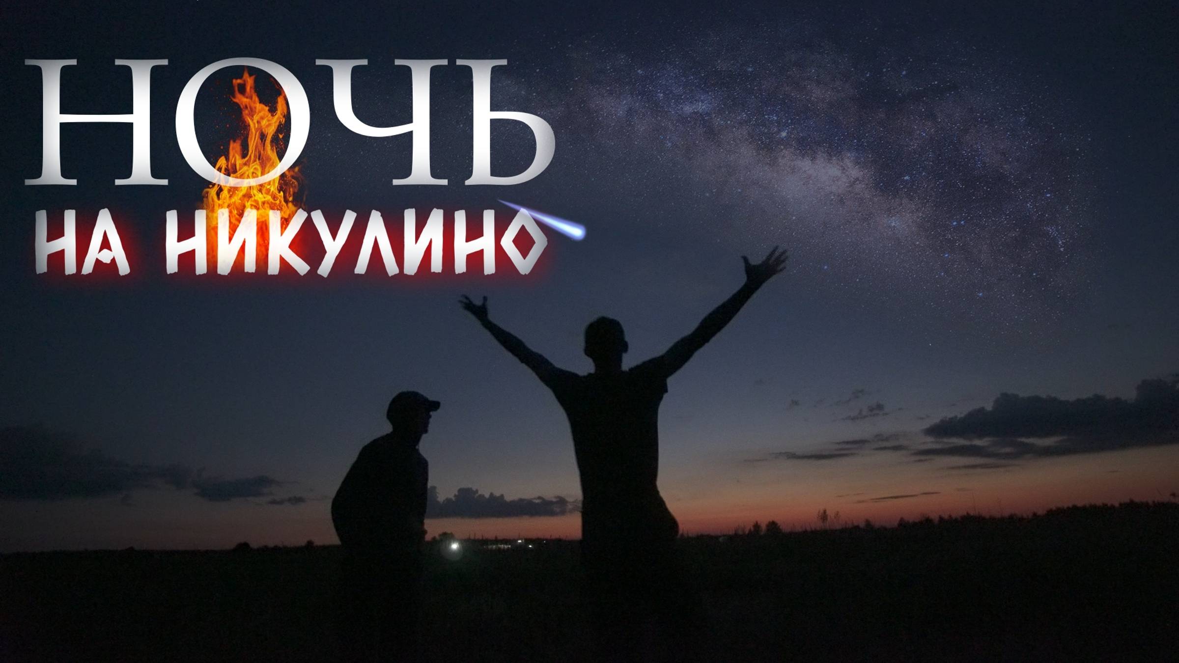 Провели ночь на Никулинском поле - таймлапс заката и рассвета + Боотиды и пролёт МКС