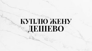 АУДИОКНИГА ЛЮБОВНЫЙ РОМАН: КУПЛЮ ЖЕНУ. ДЕШЕВО. #аудиокнига #любовь #роман #любовныйроман