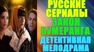 Русские сериалы. Детективная мелодрама: "Закон бумеранга"
