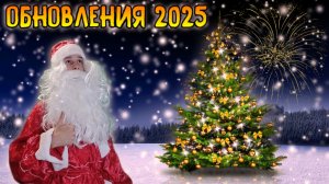 Новогоднее обновление 2025 -аватарка, название, платные функции, школа блогеров!