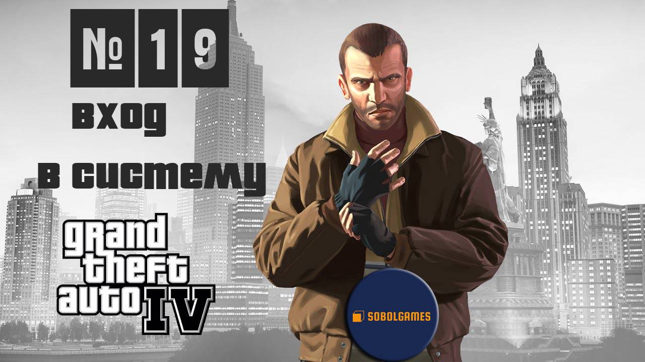 Прохождение GTA IV (Миссия №19 "Вход в систему". Русская озвучка Acrobat)