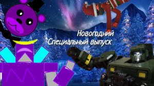Новогодний специальный выпуск