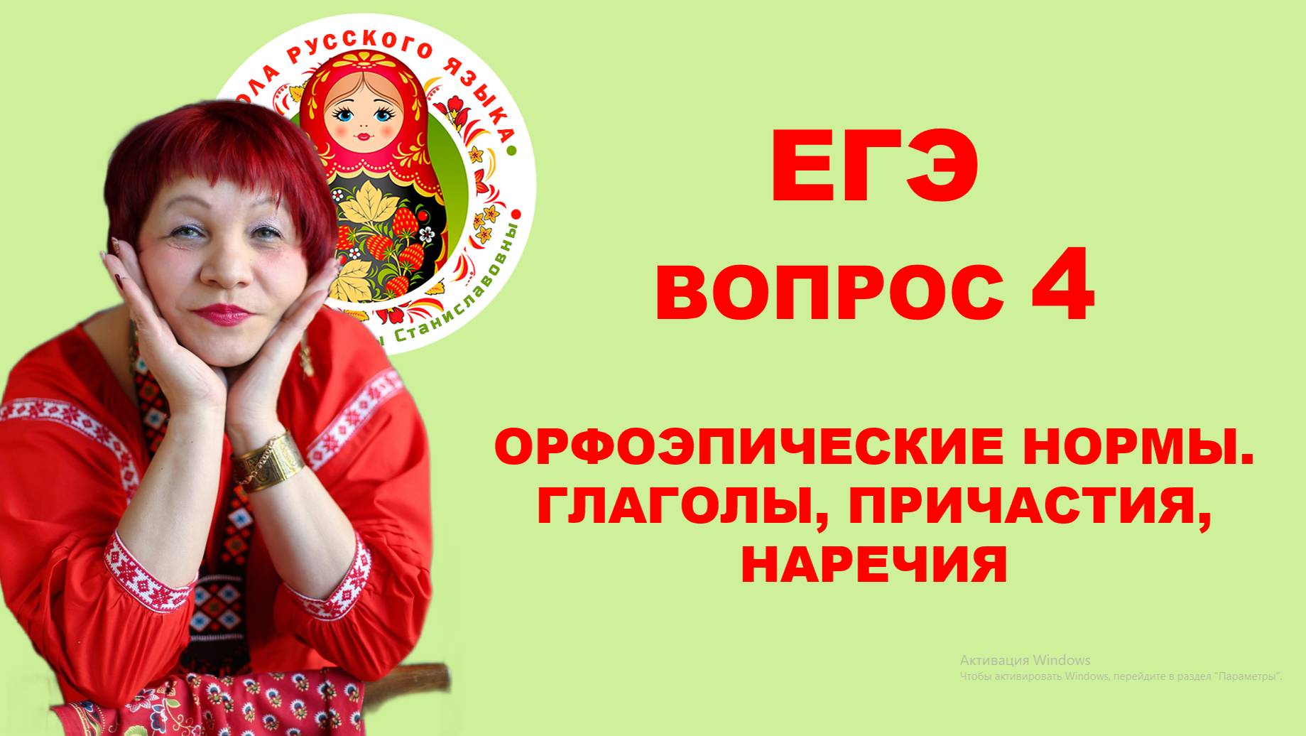 ЕГЭ. ВОПРОС 4. Орфоэпические нормы. Глаголы. Причастия. Наречия