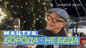 Мацтук - Борода не беда (новогодняя) LIVE