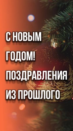 А это - новогодний привет вам из прошлого. Кто ещё застал и помнит - пишите в комментариях