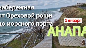 АНАПА.МОРЕ.1  января.НАРОДУ ПОЛНО! МАЗУТ не помешал приезду отдыхающих.