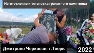 установка гранитного памятника волна на кладбище в Твери. На бетонное основание с тротуарной плиткой