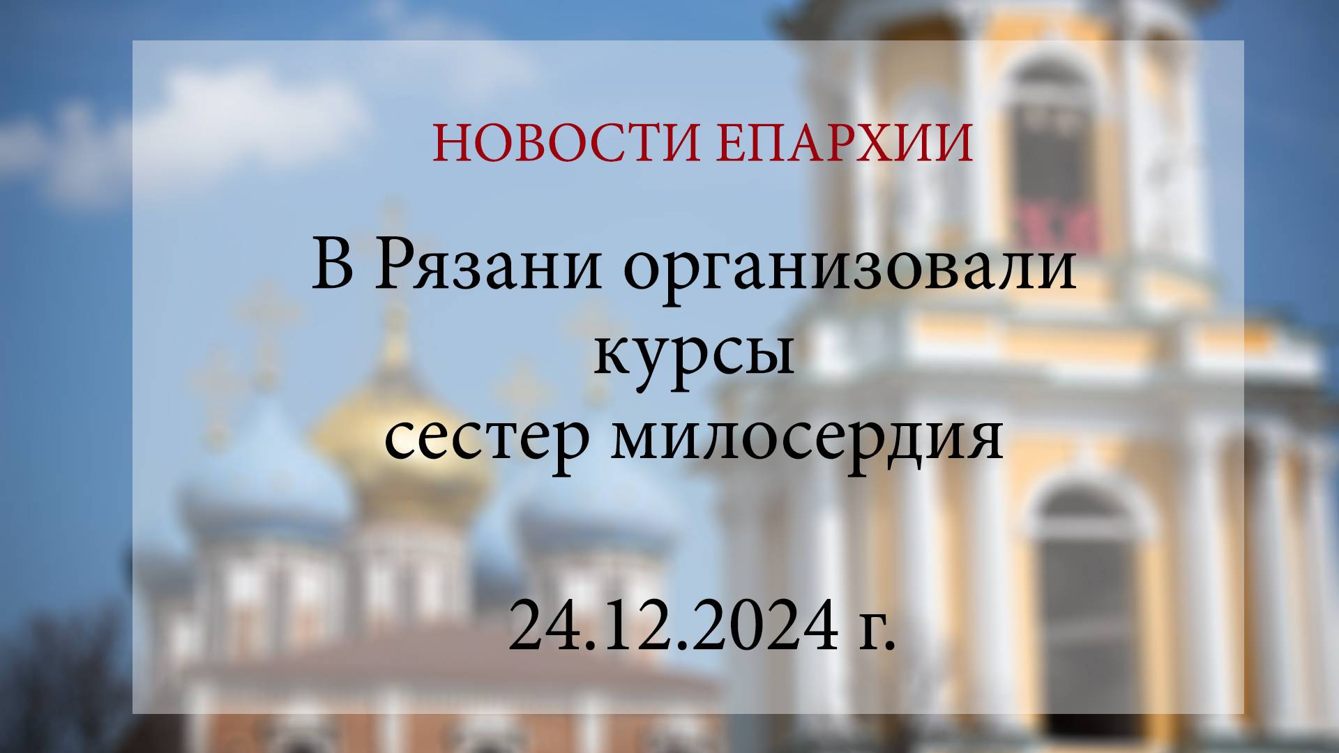 В Рязани организовали курсы сестер милосердия в Рязани. 2024 год