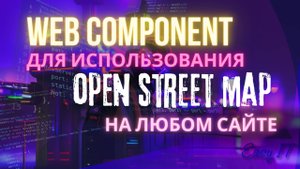 Web компонент для добавления OpenStreetMap на сайт #easyit #openstreetmap #js @EasyITChannel