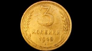 3 копейки СССР 1949 года. Как отличить дорогую и редкую монету от обычной?