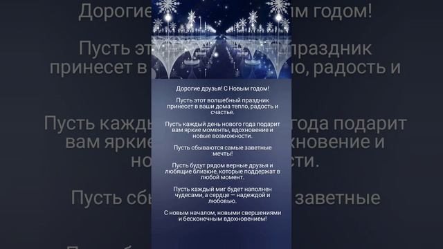 Дорогие друзья! С Новым годом! 🤗🎄✨