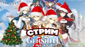 НОВОГОДНИЙ ГЕНШИН! Genshin Impact СТРИМ! #7 #shorts #genshinimpact