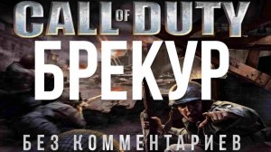 Call of Duty - Зов долга - Брекур - Прохождение сюжетки Без комментариев