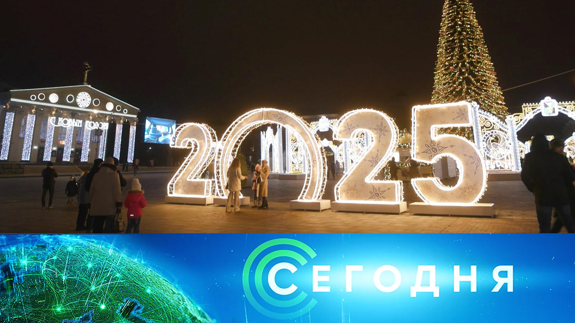 Сегодня: 1 января 2025 года. 19:00 | Выпуск новостей | Новости НТВ