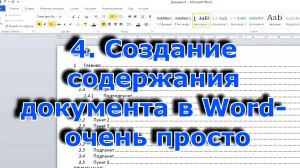 4. Создание содержания документа в Word - очень просто