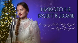 "Никого не будет в доме" - Юлия Щербакова ( к/ф "Ирония судьбы или с лёгким паром")