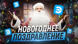 С Новым годом! 🎉