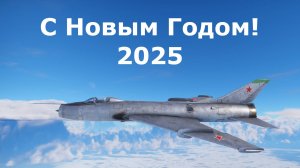 С Новым 2025 Годом! Вылет на Су-7Б в War Thunder VR.