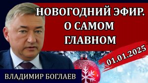 Владимир Боглаев. Новогодний выпуск, надежда и вера в чудо / Сводки 01.01.25