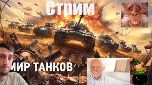 мир танков | С новым годом! | Катаем на любимой технике.