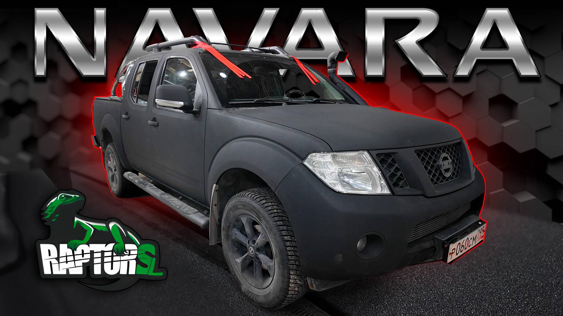 Покраска Raptor автомобиля Navara. 
Черный цвет, стандартная шагрень