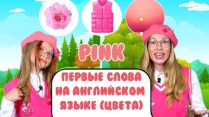 Первые слова на английском языке. Изучаем цвета на английском языке. learning colors