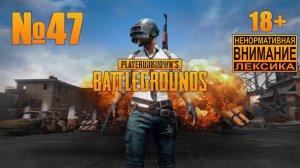 PUBG №47: Новый год начинается с примирения