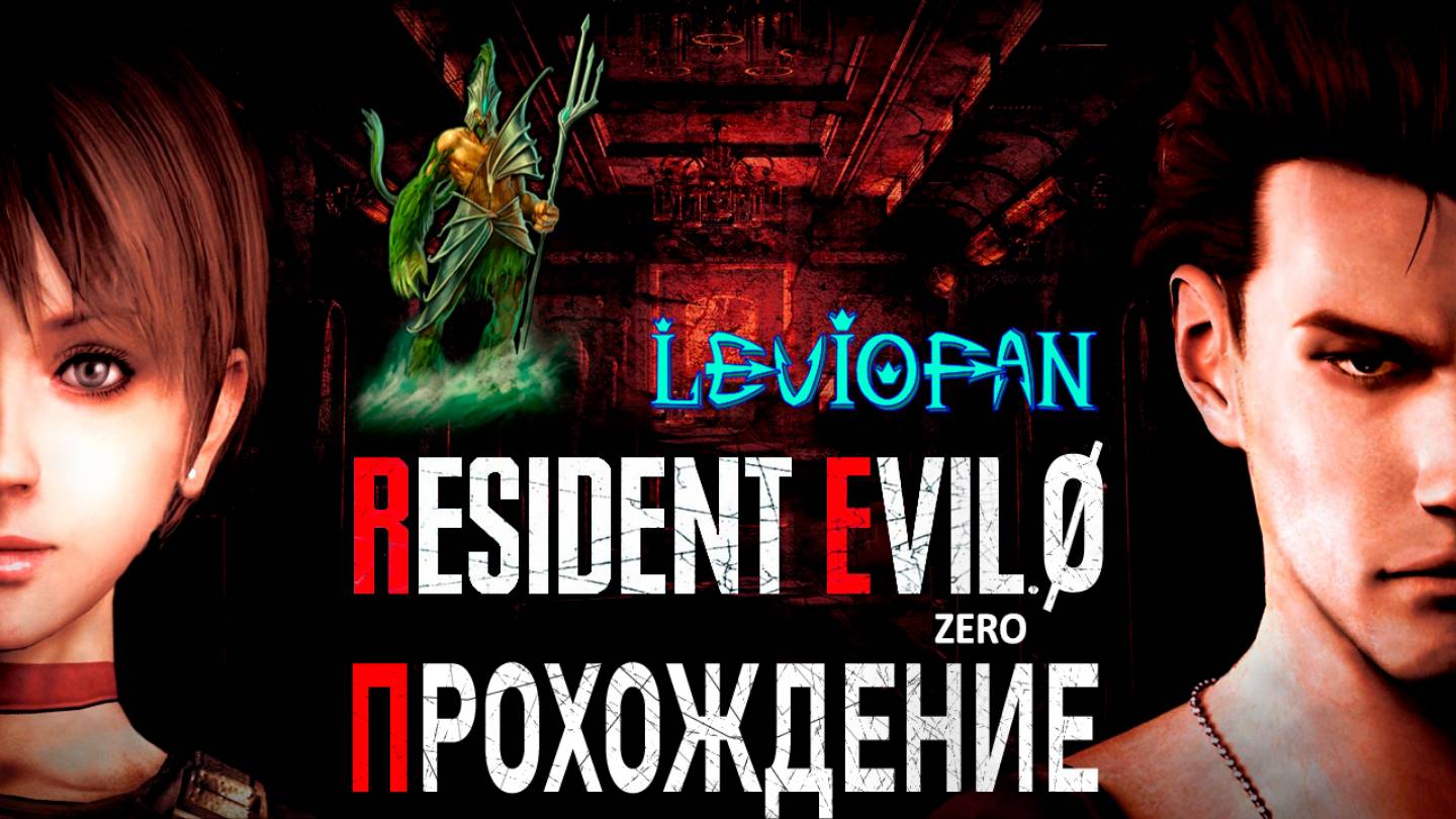 Resident Evil 0 - Biohazard 0 HD REMASTER Прохождение. Часть 12-1.