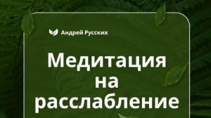 Аудиомедитация для глубокого расслабления.