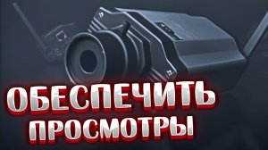 Обеспечить просмотры / Provide Viewership 🎥 Установка камер и отстрел фрагов для РЕФа