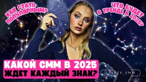 ЧТО ЖДЕТ МИР СММ в 2025 году? | Астрологический СММ прогноз для всех знаков зодиака | ТРЕНДЫ 2025