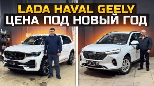 Какие цены под Новый год? LADA GRANTA, HAVAL M6, GEELY MONJARO