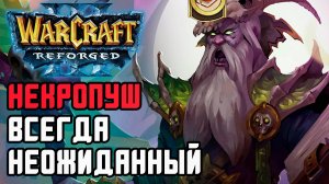 Некропуш всегда неожиданный: Starbuck (Ud) vs Lawliet (Hum) Warcraft 3 Reforged