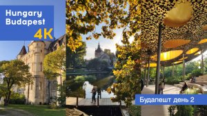 Венгрия Будапешт 4К Вайб окт.2024 ч-2 прогулка. Hungary Budapest 4K Vibe oct.2024 part-2 walk