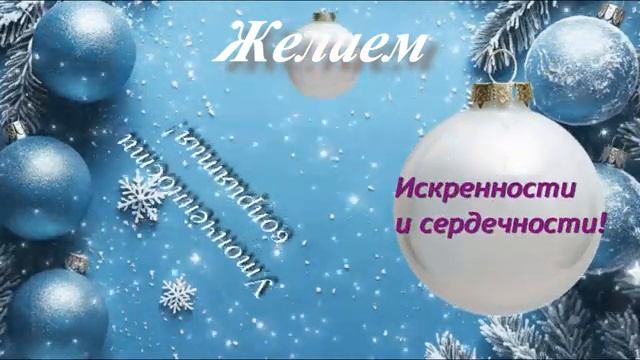 С Новым 2025 Годом! Надежда Небылица, кол-в МаЭД Енисейска. Мир Универсологии