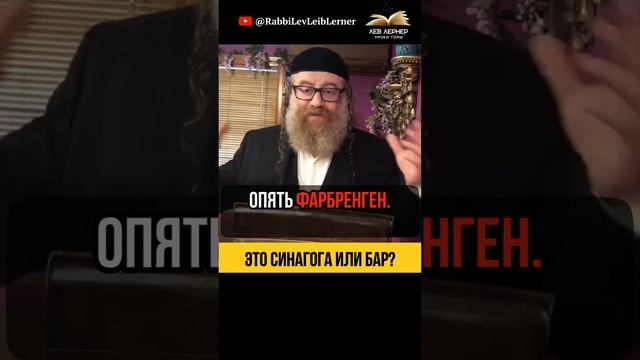 Это синагога или бар ⁉️ Не кошерные общины